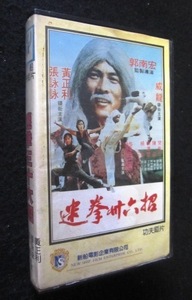 香港カンフー映画VHSビデオ「迷拳三十六招」 主演：黄正利、張詠詠、威龍、龍世家　 台湾版 　現品限り