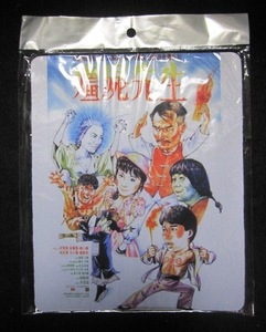 香港映画マウスパット「霊幻道士　屍先生」林正英ラム・チェンイン、許冠英リッキー・ホイ、銭小豪、李賽鳳ムーン・リー
