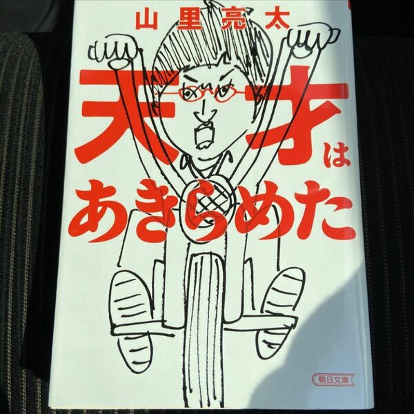 天才はあきらめた　山里亮太　朝日文庫