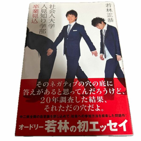 社会人大学人見知り学部卒業見込 （ダ・ヴィンチブックス） 若林正恭／著 （978-4-8401-5194-8）