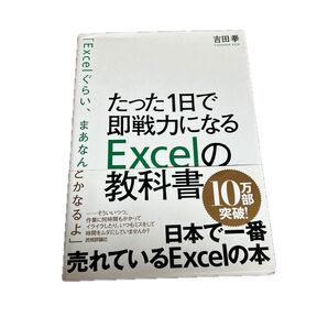 たった1日で即戦力になるExcelの教科書 吉田拳/著