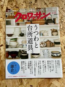 ●クロワッサン ctoissant「うつわと台所道具。」No.1101 2023年9月25日号●送料310円