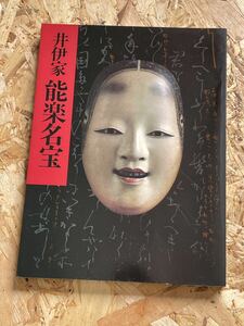 ●図録『井伊家 能楽名宝〜井伊家秘蔵 能面能装束展』昭和59年 朝日新聞社●送料360円