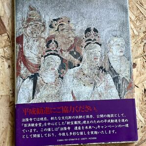 ●図録『法隆寺再現壁画』ハードカバー 1995年 平成7年 朝日新聞社●送料360円の画像2