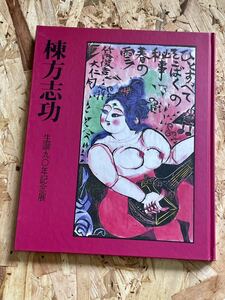 ●図録『棟方志功〜生誕90年記念展』ハードカバー 1993年 平成5年 三越美術館新宿 読売新聞社●送料360円