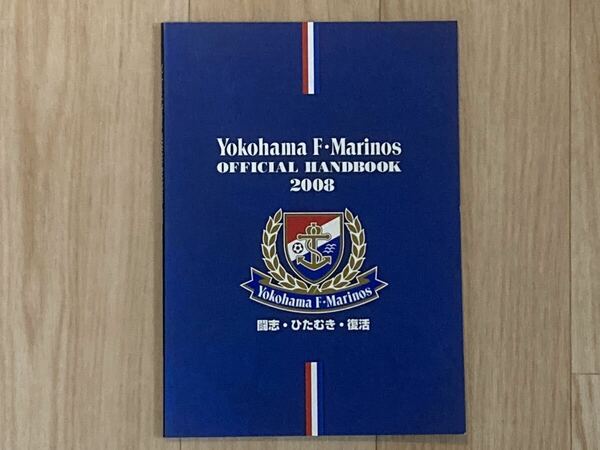 ●横浜F・マリノス OFFICIAL HANDBOOK 2008〈オフィシャルハンドブック〉●Jリーグ/国内サッカー/選手名鑑