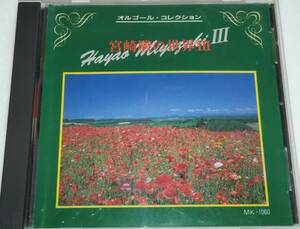 CD music box collection / Miyazaki .. world Ⅲ all 9 bending 