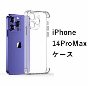 iphone14ProMax用　ケース　一体形カメラレンズ部分保護　透明　ソフト　耐衝撃　エアバッグ　クリア