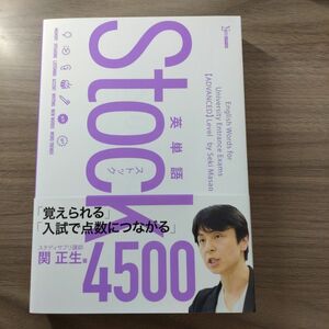 英単語Ｓｔｏｃｋ４５００ （シグマベスト） 関正生 著