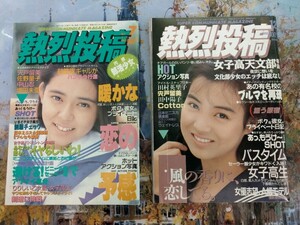 熱烈投稿　1990年7月号、12月号　アイドル　アクション　スーパー写真塾、クラスメイトジュニア系　宍戸留美　佐野量子　中山忍