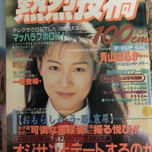 人気号 熱烈投稿 1995年3月号 スーパー写真塾、クラスメイトジュニア系 青山はるかの画像1