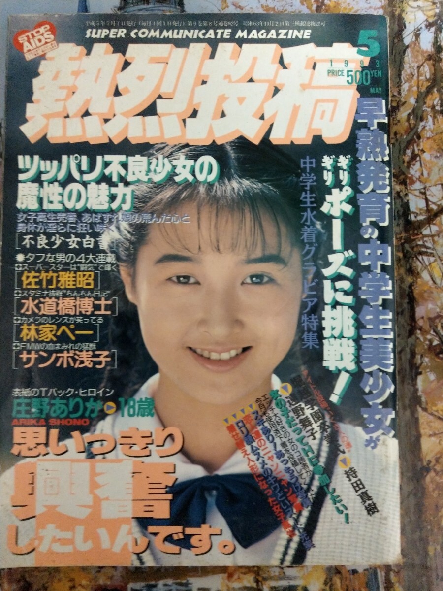 2025年最新】Yahoo!オークション -熱烈投稿1993(雑誌)の中古品・新品・古本一覧 2025年最新】Yahoo!オークション -熱烈投稿1993(雑誌)の中古品・新品・古本一覧