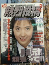 熱烈投稿　1993年2月号、4月号　スーパー写真塾、クラスメイトジュニア系　麻生愛美　持田真紀_画像5