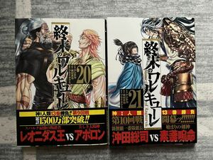 中古コミック　　ゼノンコミックス　　「終末のワルキューレ　２０～２１巻　　既刊」　　　