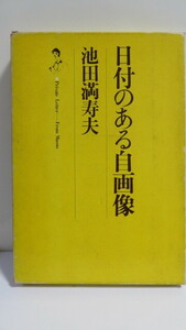 [ прекрасный товар ] Ikeda Masuo : дата. есть собственный изображение (.. фирма : Showa 52 год первая версия )