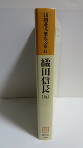 織田信長(5)　山岡荘八歴史文庫 ［講談社］