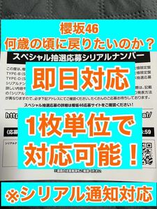 送料無料 櫻坂46 何歳の頃に戻りたいのか？ スペシャル抽選券 応募券 シリアル通知OK 3枚セット