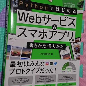 PythonではじめるWebサービス＆スマホアプリの書きかた・作りかた。