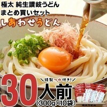 送料無料 うどん 讃岐うどん 30人前 つゆ付き まとめ買い しあわせ製麺 _画像1