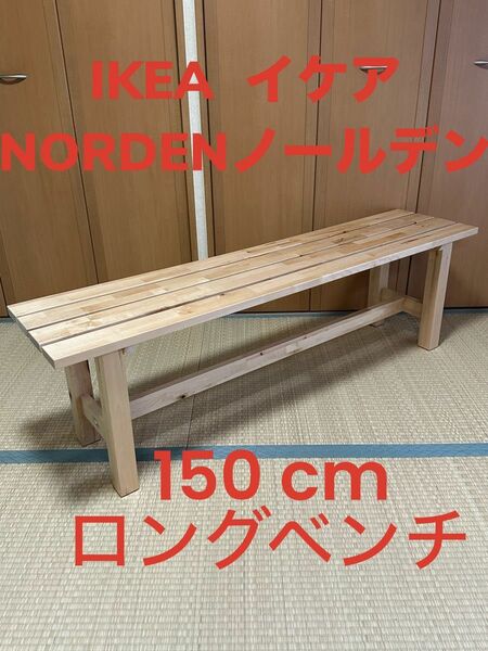 IKEA イケア　NORDEN ノールデン　木製ベンチ　長さ: 150 cm　ダイニングベンチ 長椅子 無垢材