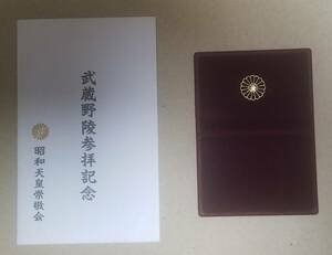 ⑥２２４　●武蔵野陵参拝記念●昭和天皇崇敬会● 八王子・武蔵野陵参拝記念テレカ５０度　２枚セット●未使用品●0313●