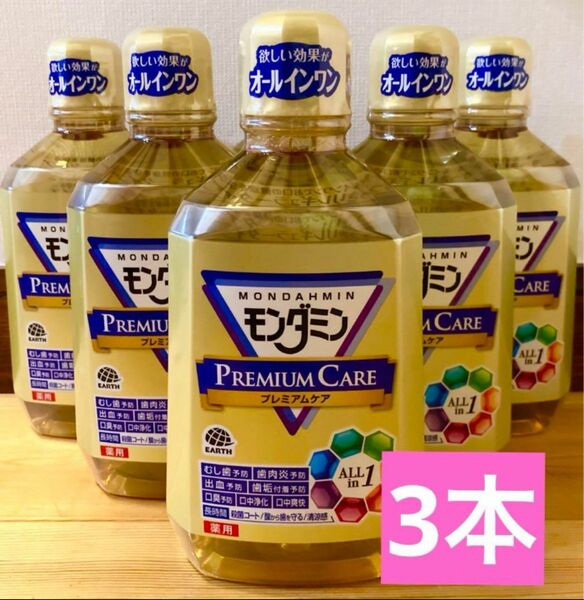 モンダミンプレミアムケア　オールインワン 1080ml ×3本