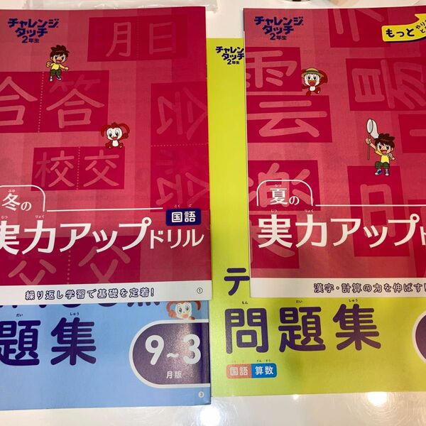 未使用　チャレンジタッチ2年生問題集