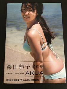 深田恭子 写真集 AKUA 集英社