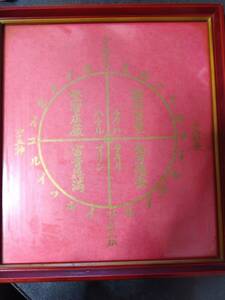 Art hand Auction Hard to obtain and extremely rare] Golden Longevity and Happiness Divine Seal, Plaque [Includes the thumbprint of Toshu Fukami] World Mate, Artwork, Painting, Portraits