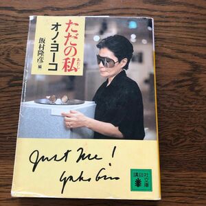 ただの私（あたし） （講談社文庫） オノヨーコ／〔著〕　飯村隆彦／編