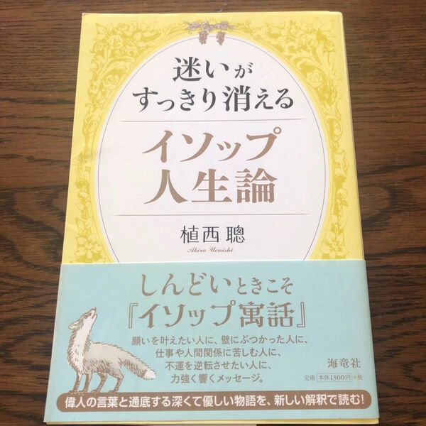 迷いがすっきり消えるイソップ人生論 植西聰／著