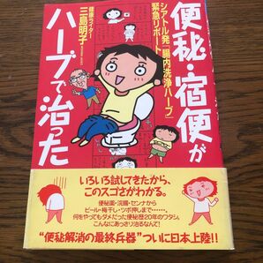 便秘宿便がハーブで治った シアトル発 「腸内洗浄ハーブ」 緊急リポート／三島明子 (著者)