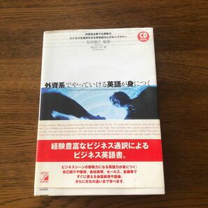 外資系でやっていける英語が身につく （ＣＤ　ｂｏｏｋ） 柴山かつの／著　石井隆之／監修