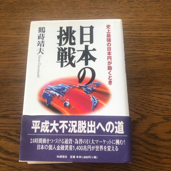 日本の挑戦　史上最強の日本円が動くとき 鶴蒔靖夫／著