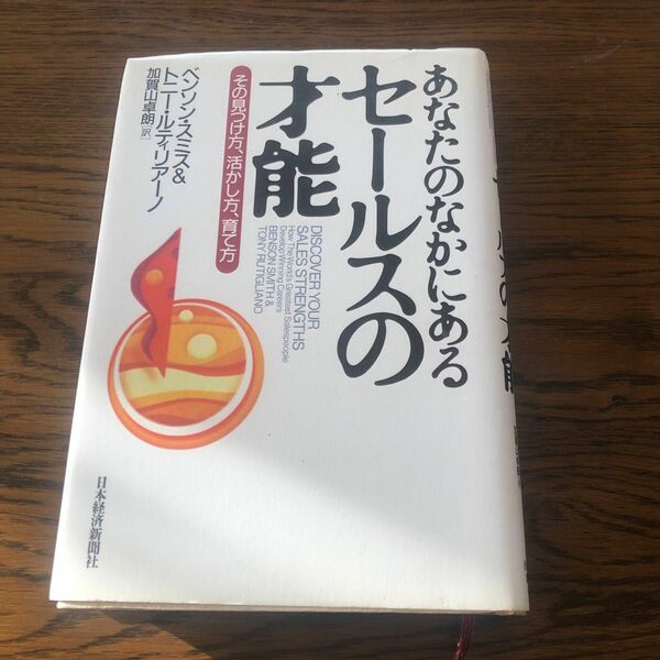 あなたのなかにあるセールスの才能　その見つけ方、活かし方、育て方 ベンソン・スミス／著　トニー・ルティリアーノ／著　加賀山卓朗／訳
