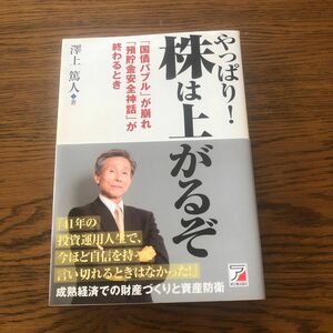 やっぱり！株は上がるぞ　「国債バブル」が崩れ「預貯金安全神話」が終わるとき （ＡＳＵＫＡ　ＢＵＳＩＮＥＳＳ） 澤上篤人／著