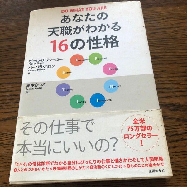 あなたの天職がわかる１６の性格 ポール・Ｄ．ティーガー／著　バーバラ・バロン／著　栗木さつき／訳