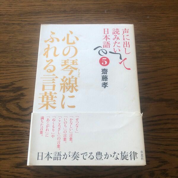 声に出して読みたい日本語　５ （声に出して読みたい日本語　　　５） 斎藤孝／著