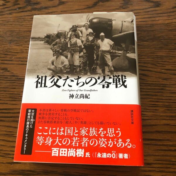 祖父たちの零戦 （講談社文庫　こ８１－１） 神立尚紀／〔著〕