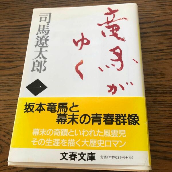 竜馬がゆく　１　新装版 （文春文庫） 司馬遼太郎／著