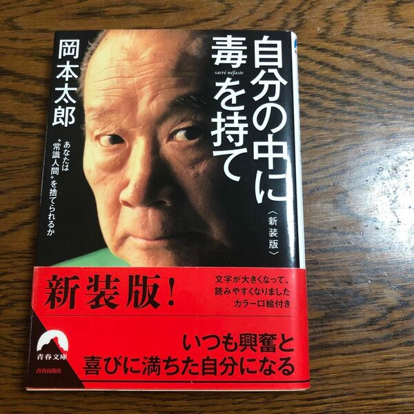 自分の中に毒を持て　あなたは“常識人間”を捨てられるか　新装版 （青春文庫　お－５０） 岡本太郎／著