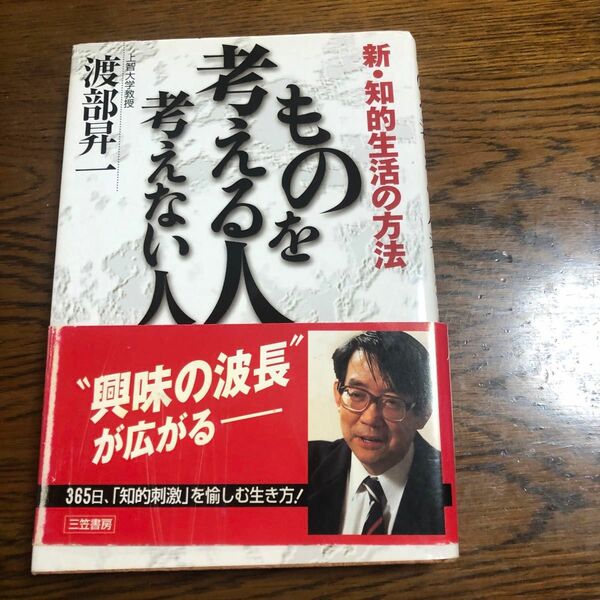 ものを考える人考えない人　新・知的生活の方法 渡部昇一／著