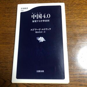 中国（チャイナ）４．０　暴発する中華帝国 （文春新書　１０６３） エドワード・ルトワック／著　奥山真司／訳