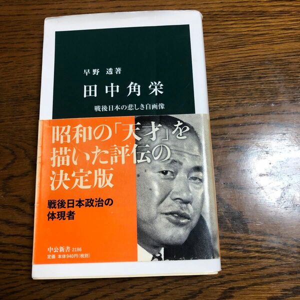 田中角栄　戦後日本の悲しき自画像 （中公新書　２１８６） 早野透／著