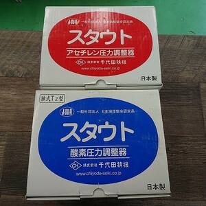 【未使用品】★千代田精機　スタウト　酸素圧力調整器　アセチレン圧力調整器　2点セット