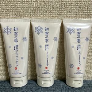 未開封　3個セット　初雪の雫　洗顔石鹸　 練石けん ソフトタイプ　105g