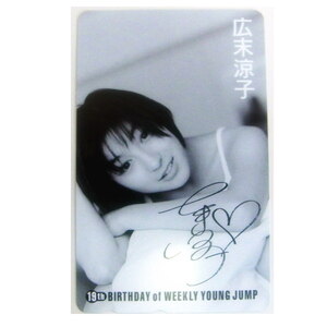 広末涼子 テレホンカード　５０度　19TH BIRTHDAY of WEEKLY YOUNG JUMP テレカ 