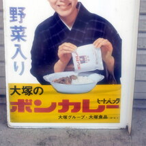 松山容子 大塚製薬 ボンカレー ホーロー看板 袖付き両面 昭和レトロ 本物 bentenzebla:2403150400016_画像4