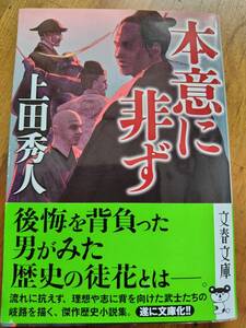 【同梱可】本意に非ず　上田秀人　文春文庫　