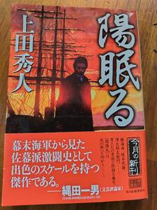 【同梱可】陽眠る　上田秀人　ハルキ文庫　